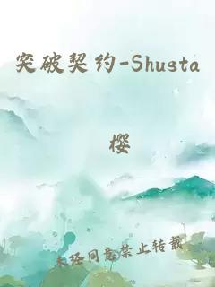 突破契约-Shusta